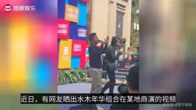 水木年华沦落到县城商演?穿着寒酸不如网红,李健单飞如今大火