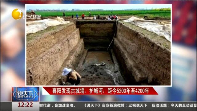 襄阳发现古城墙、护城河:距今5200年至4200年