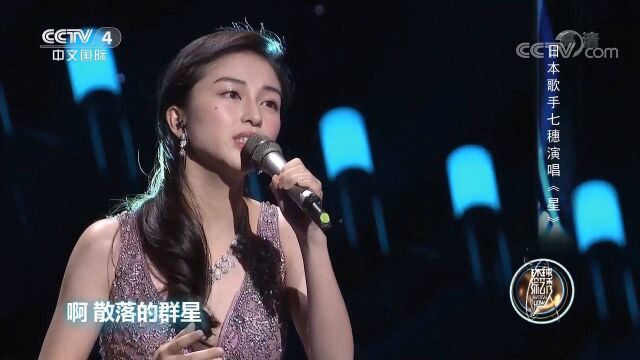 经典歌曲《星》,日本歌手七穗深情演唱,太好听了