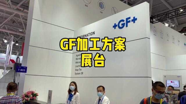 20210331深圳机械展 GF加工方案