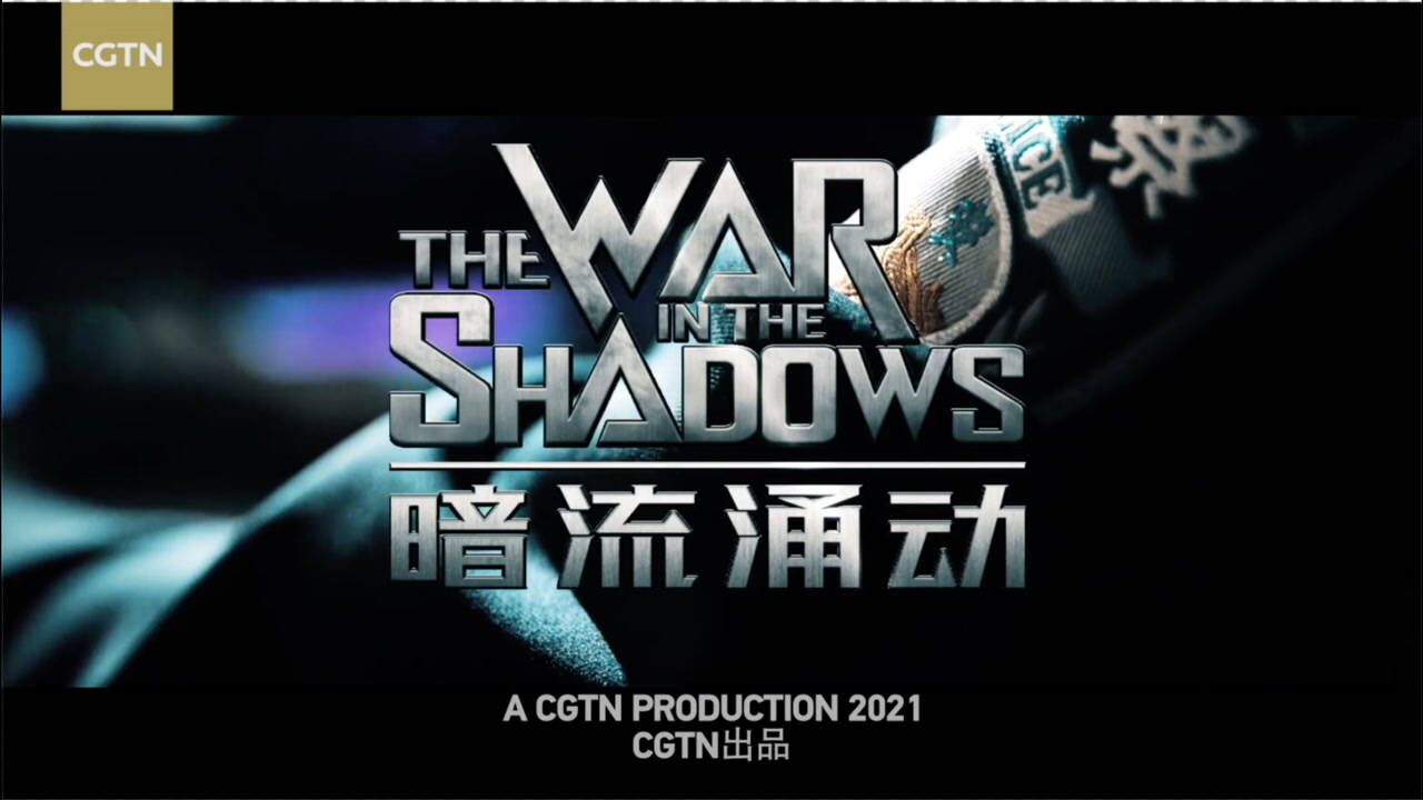 第四部新疆反恐《暗流涌动——中国新疆反恐挑战》_高清
