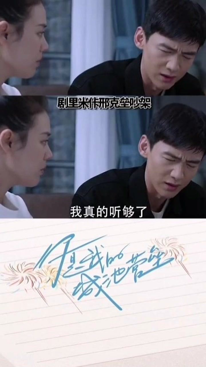 你是我的城池营垒邢克垒米佧吵架花絮到这个花絮为止