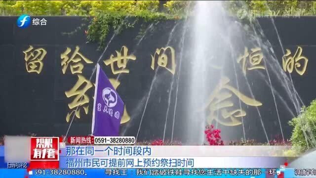 便捷!福州市民可提前网上预约祭扫时间 市民可错峰而行!