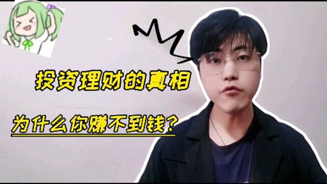 投资理财的真相,为什么你赚不到钱?