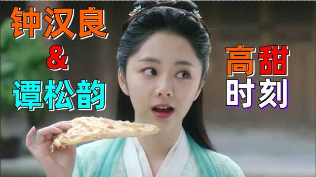 锦心似玉踩点向混剪辑钟汉良谭松韵初次相见