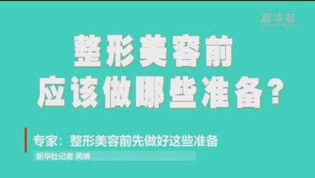 这样才健康|专家:整形美容前先做好这些准备