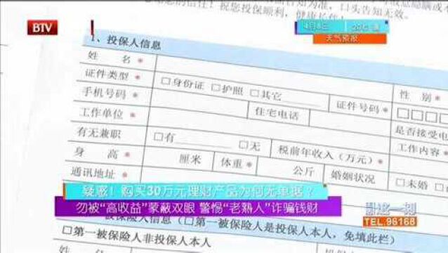 疑惑!购买30万元理财产品为何无单据?勿被“高收益”蒙蔽双眼