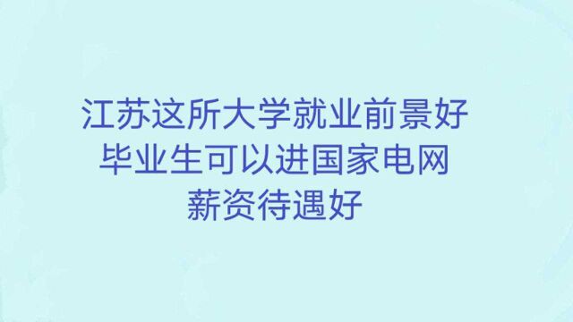 这所大学就业前景非常好,毕业生可以进国家电网