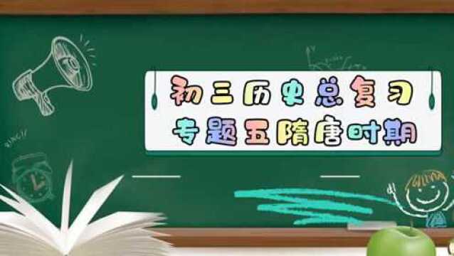 初三中考历史总复习~专题五隋唐时期~基础梳理