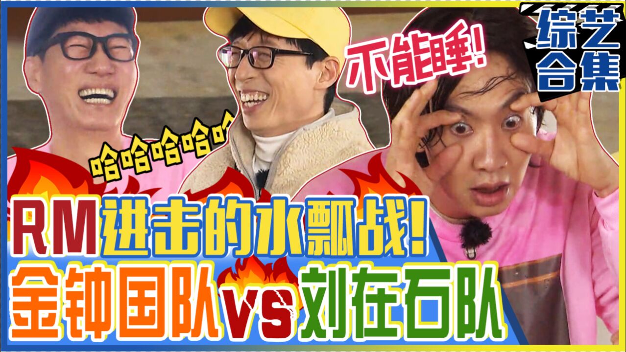 《runningman》水瓢游戏!刘在石vs李光洙的看眼色战争!