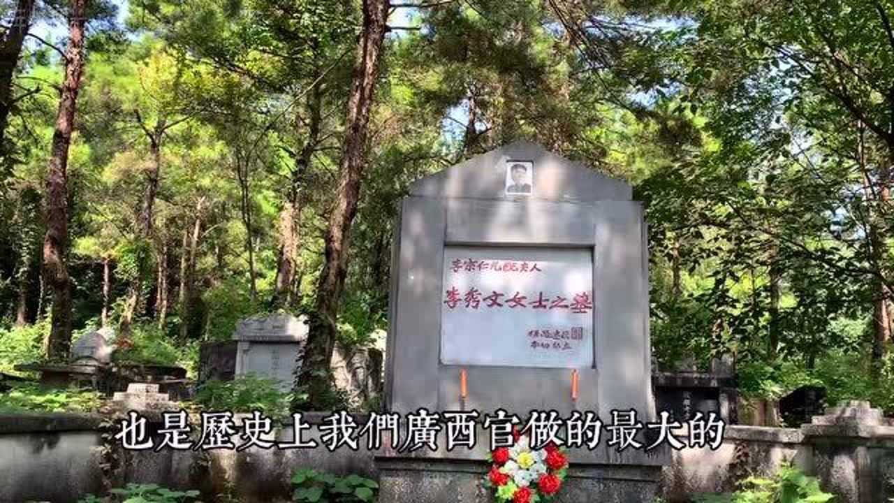 李宗仁原配李秀文墓葬于桂林尧山之下没有半点奢华可言