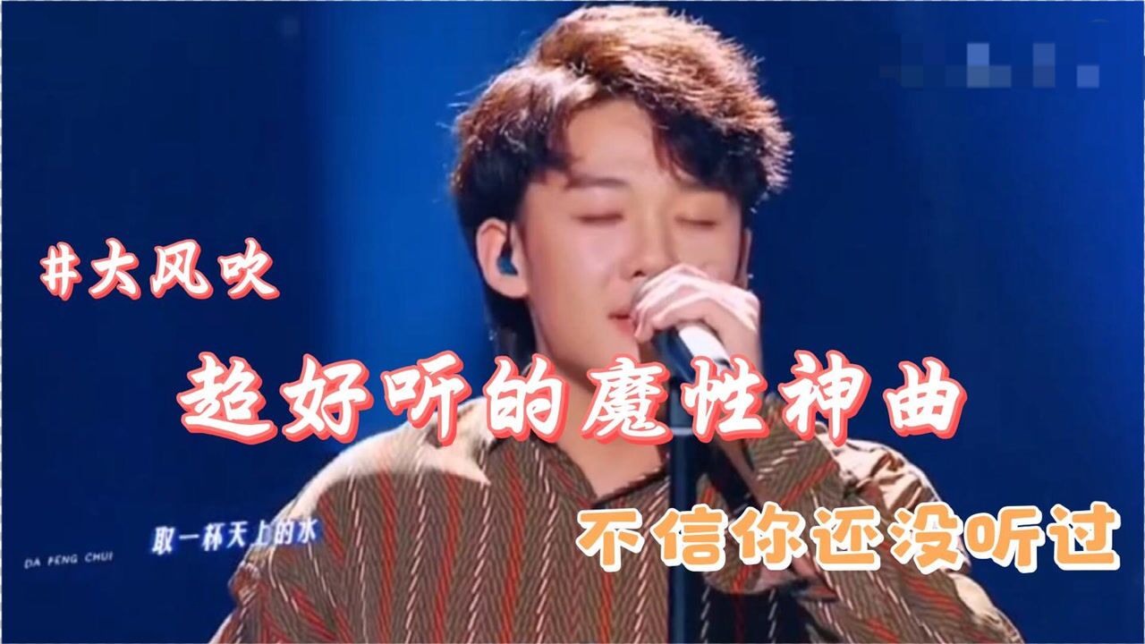取一杯天上的水节奏感超强太魔性了不信你没听过大风吹