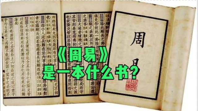 《周易》究竟是怎样的一本书?