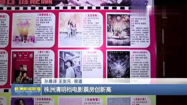 株洲清明档电影票房创新高