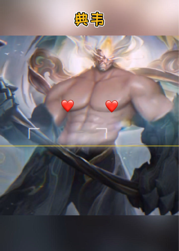 王者荣耀典韦这腹肌怎么样