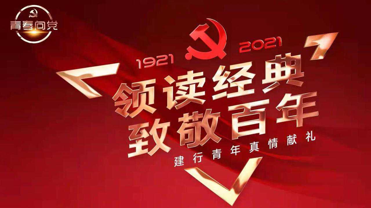 红船精神|领读经典 致敬百年