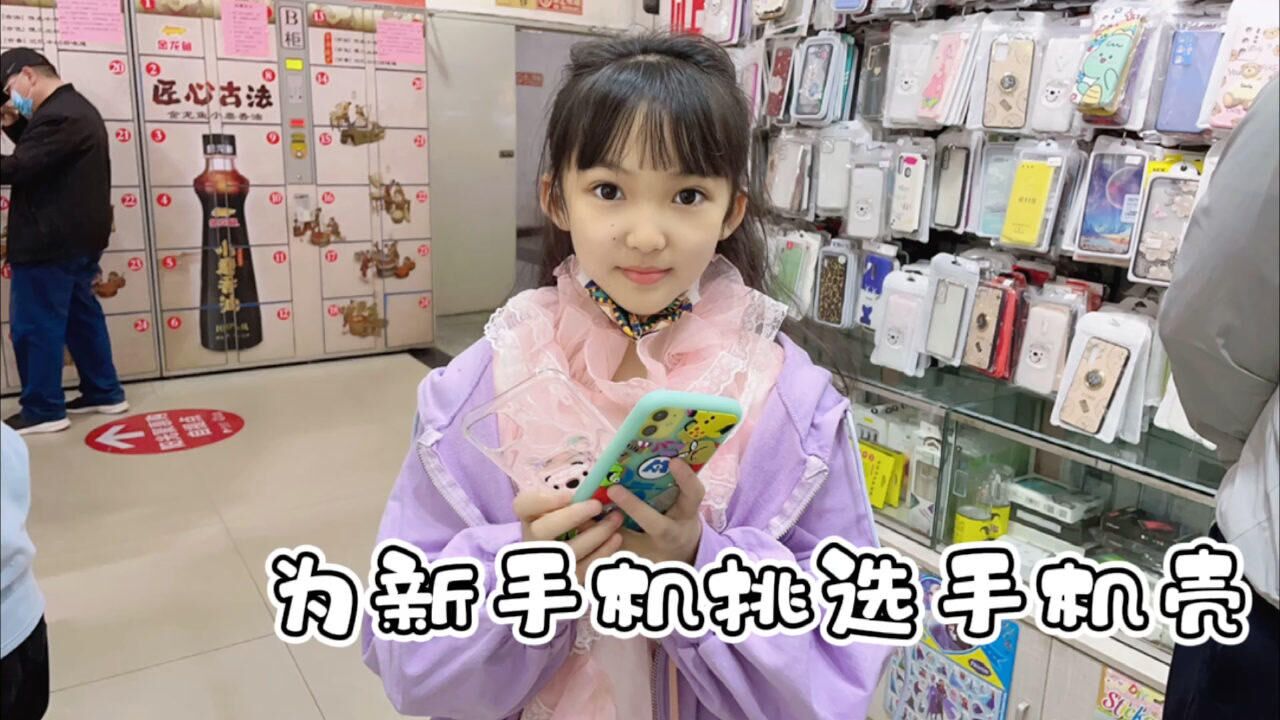 晨妤为新手机挑选手机壳精挑细选选出2个卡通的最后25元买了