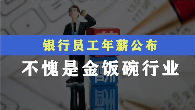 员工年薪哪家强?腾讯81万,银行56万,你羡慕吗?