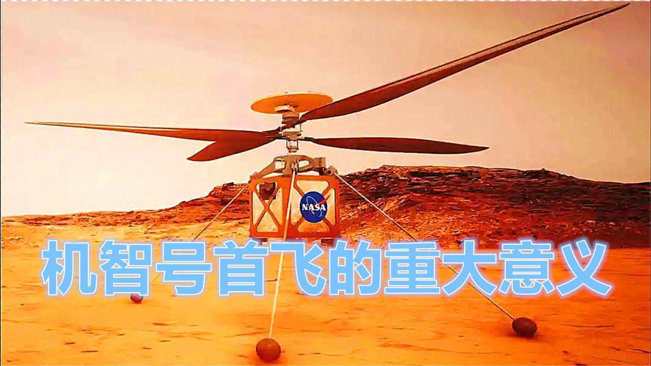 作为人类首架火星直升机,机智号有什么用,其首飞有什么重大意义
