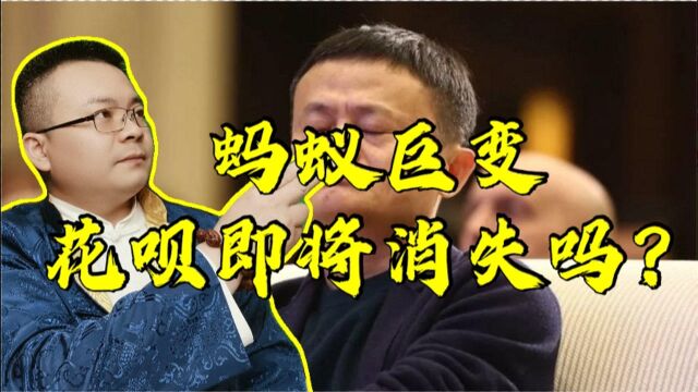 蚂蚁再次被约谈,将迎来巨变,花呗会消失吗?