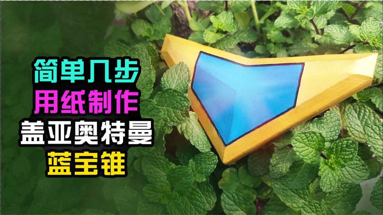 造纸匠简单几步用纸制作盖亚奥特曼蓝宝锥变身器奥特曼盖亚奥特曼蓝宝