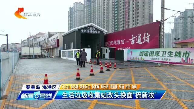 秦皇岛海港区:生活垃圾收集站改头换面“梳新妆”