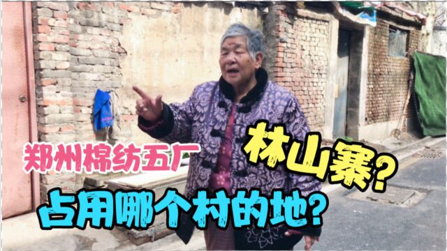 54年郑州棉纺五厂,占用哪个村的土地?林山寨73岁奶奶如何回答?