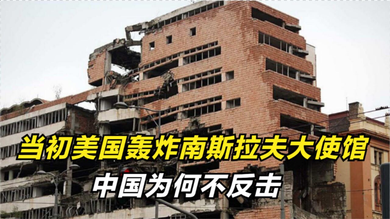 当初美国轰炸南斯拉夫大使馆中国为何不反击如今才知有多心酸