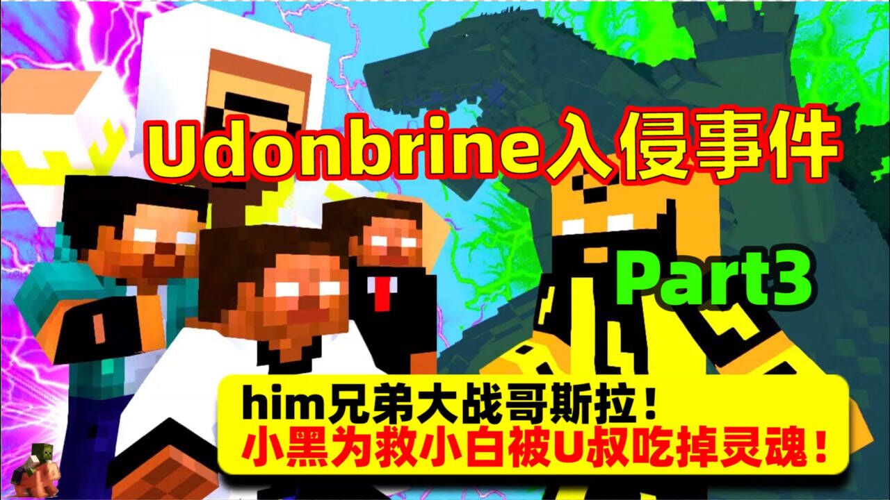 我的世界:him兄弟vs哥斯拉!小黑为救小白被u叔吃掉灵魂!
