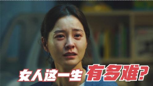 豆瓣高分电影，这部片子得罪了半个韩国，女人终其一生有多难？