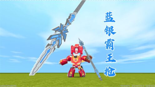 迷你世界斗罗大陆唐三第五魂技蓝银霸王枪速建制作教程