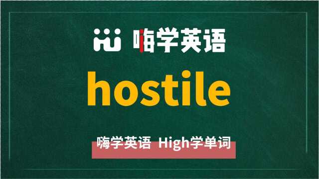 英语单词hostile讲师讲解,动动脑袋想一想,这个单词它是什么意思,可以怎么使用