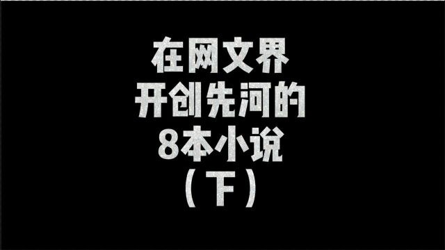 在网文界开创先河的8本小说,每一本都值得通宵去看,不服不行