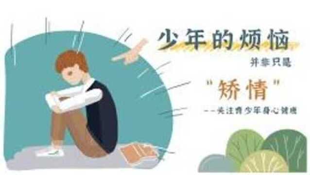 你了解过少年的烦恼吗?