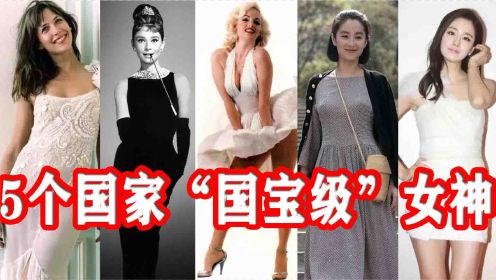 5个国家“国宝级”女神：美国梦露，英国有赫本，我们中国有她！