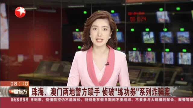 珠海、澳门两地警方联手 侦破“练功券”系列诈骗案