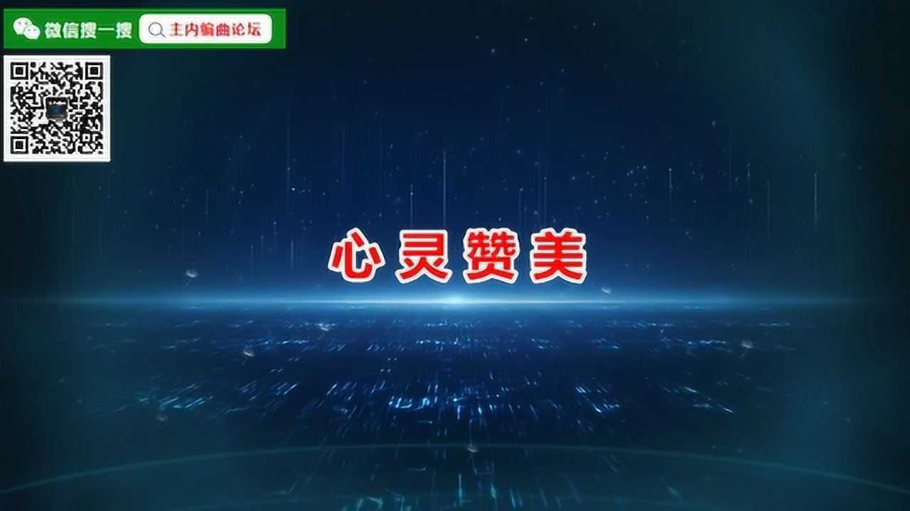 爱剪辑-心灵赞美_腾讯视频