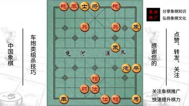 中国象棋:车炮类组杀技巧(16)