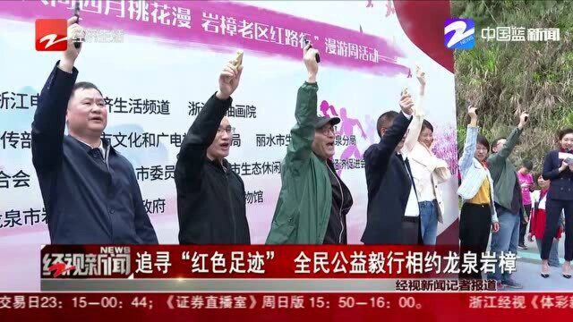 追寻“红色足迹” 全民公益毅行相约龙泉岩樟