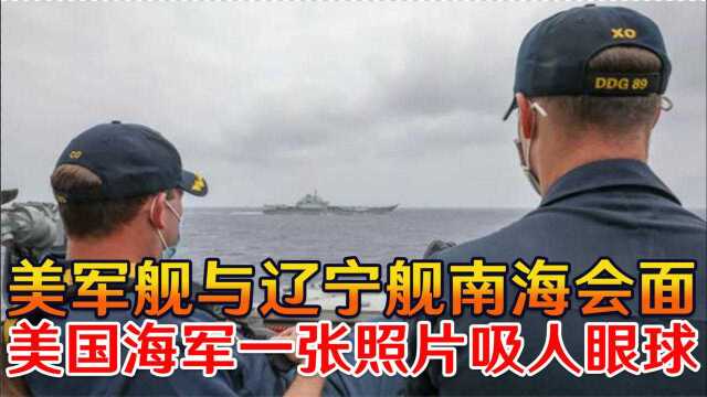 并驾齐驱!美军舰与辽宁舰南海会面,美国海军一张照片吸人眼球