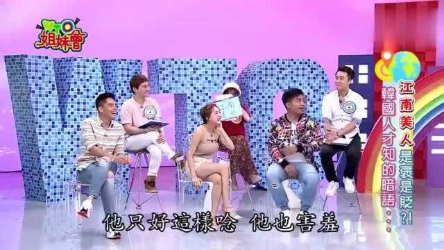 湾湾节目:韩国人说的江南美女,是代表整形美女的意思?