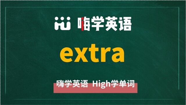 一分钟一词汇,小学、初中、高中英语单词五点讲解,这个单extra你知道它是什么意思,可以怎么使用吗