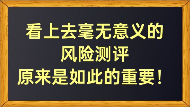 看上去毫无意义的风险测评,原来是如此的重要!