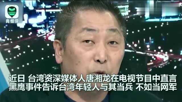 台资深媒体人:黑鹰事件就是告诉台湾年轻人当兵不如当网军