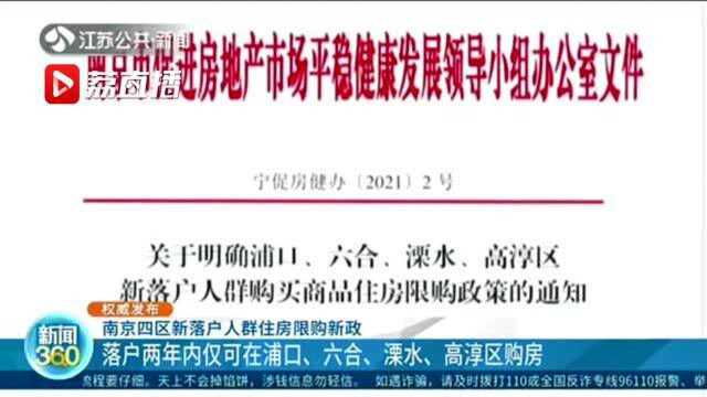 南京落户新政:两年内仅可在浦口、六合、溧水、高淳购房