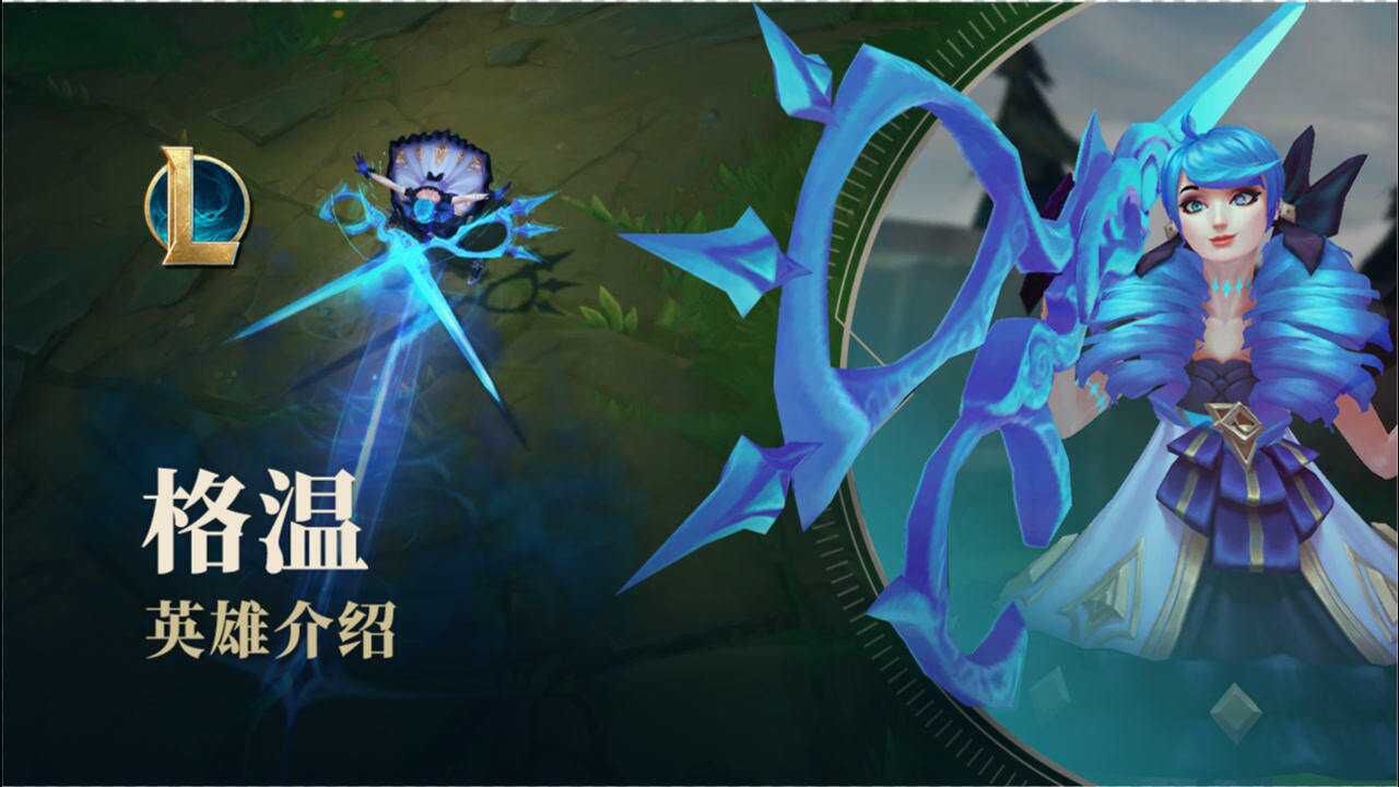 【英雄联盟】格温英雄介绍_高清1080P在线观看平台_腾讯视频