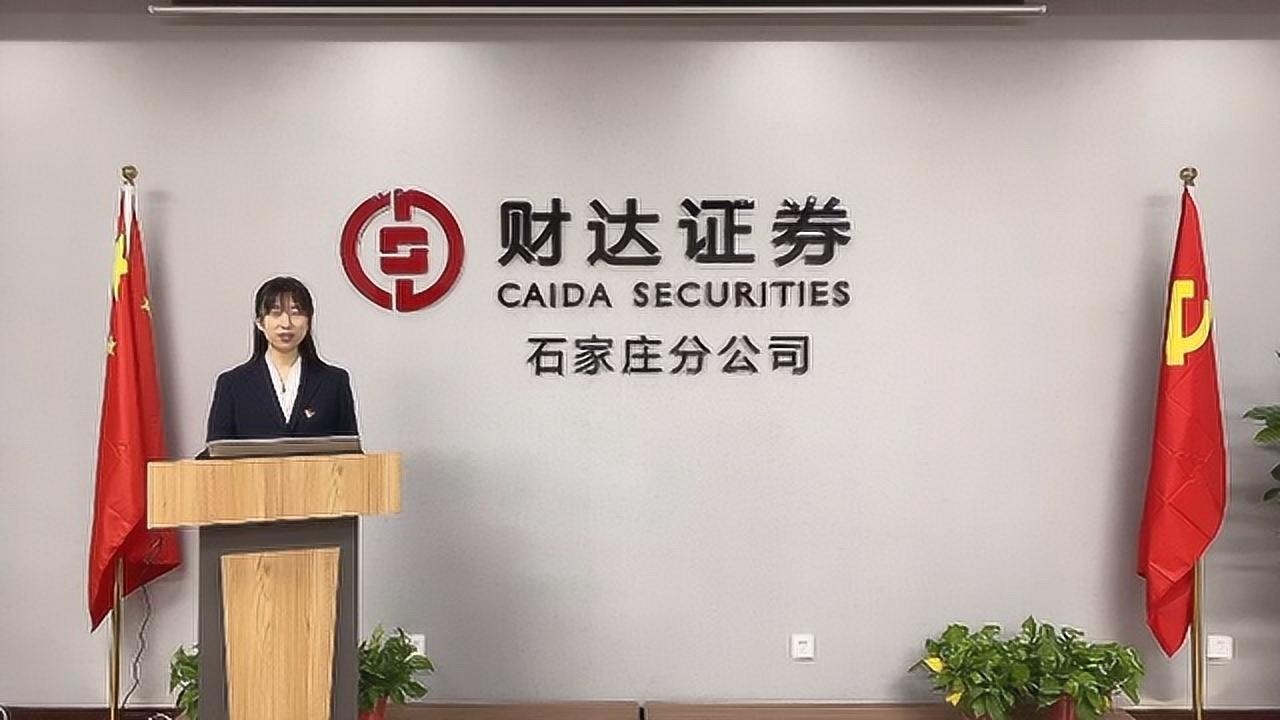 财达证券百名青年讲党史石家庄分公司孙艺