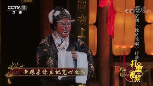 京剧名丑石晓亮带来《徐良除霸》，这红脸扮相谁看谁怕