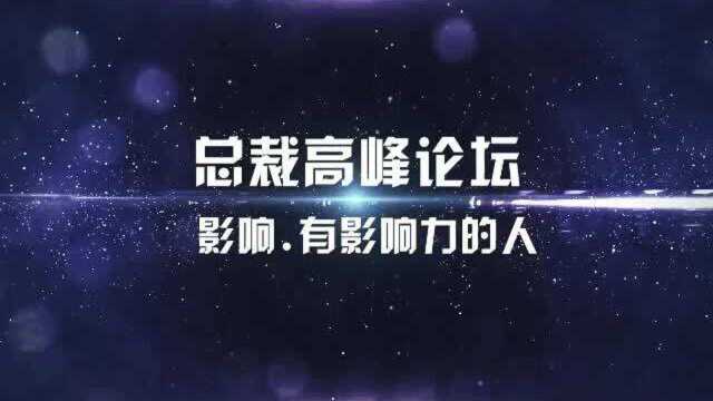 红酒大咖会:企业家高峰论坛