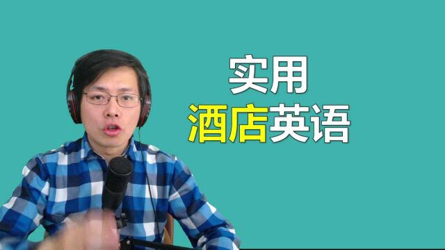 喜欢旅行的朋友,这些“酒店”英语知道多少?跟老师学实用单词